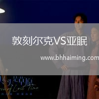 敦刻爾克VS亞眠