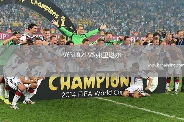 VfB1921VS弗里塔爾