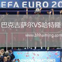 巴克吉薩爾VS哈特隆