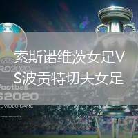 索斯諾維茨女足VS波貢特切夫女足