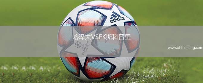 喀澤夫VSFK斯科普里