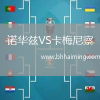 諾華茲VS卡梅尼察