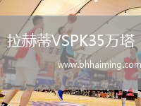 拉赫蒂VSPK35萬塔
