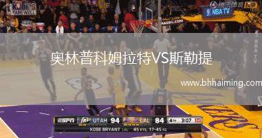 奧林普科姆拉特VS斯勒提