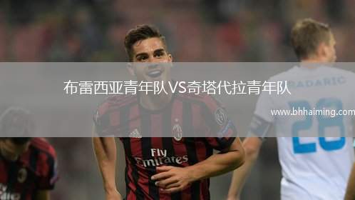 布雷西亞青年隊VS奇塔代拉青年隊