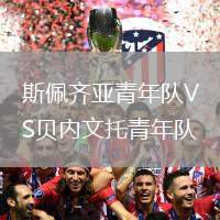 斯佩齊亞青年隊VS貝內文托青年隊