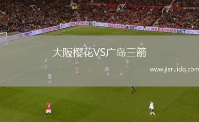 MKS李曼歐VS斯塔拉霍維采之星