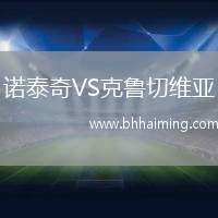 諾泰奇VS克魯切維亞