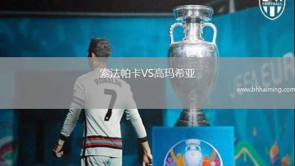 索法帕卡VS高瑪希亞