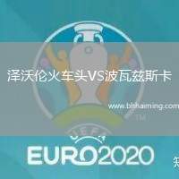 澤沃倫火車(chē)頭VS波瓦茲斯卡