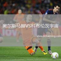 奧爾斯馬赫VS科布倫茨宇宙