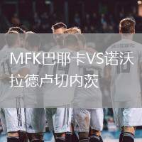 MFK巴耶卡VS諾沃拉德盧切內(nèi)茨