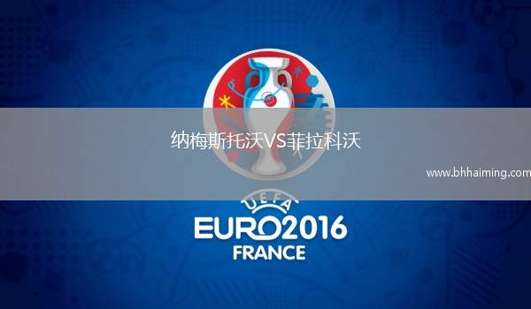 納梅斯托沃VS菲拉科沃