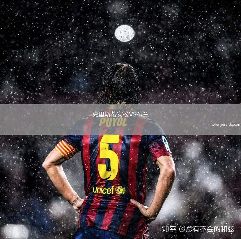 特羅姆斯達倫VS拉納