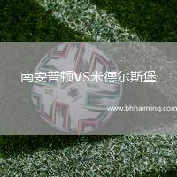 南安普頓VS米德爾斯堡