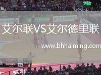 艾爾聯(lián)VS艾爾德里聯(lián)