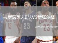 弗羅茨瓦夫B隊(duì)VS新塔爾格