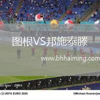 圖根VS邦施泰滕