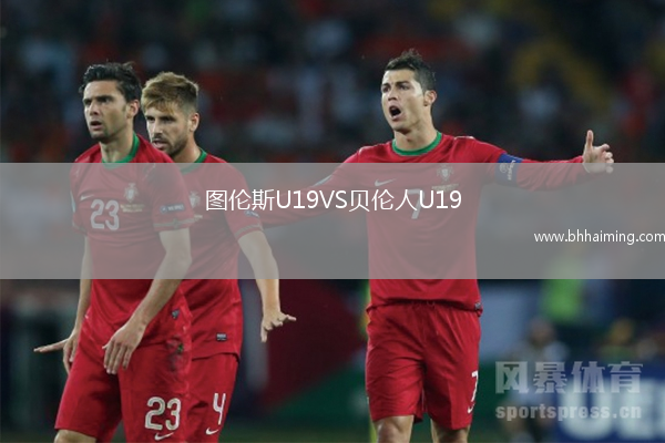 圖倫斯U19VS貝倫人U19