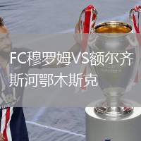 FC穆羅姆VS額爾齊斯河鄂木斯克