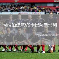 阿拉伯建筑VS卡巴阿斯瑪利