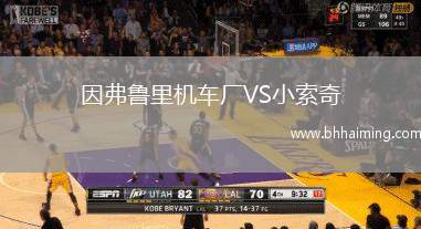 因弗魯里機(jī)車廠VS小索奇