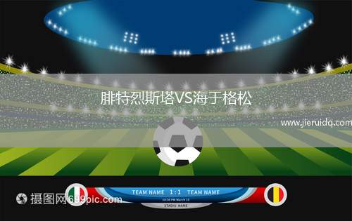 洛西茅斯VS福馬亭聯(lián)