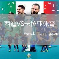 西迪VS卡拉亞體育