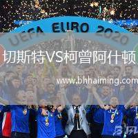 切斯特VS柯曾阿什頓