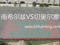 南希爾茲VS切奧爾雷