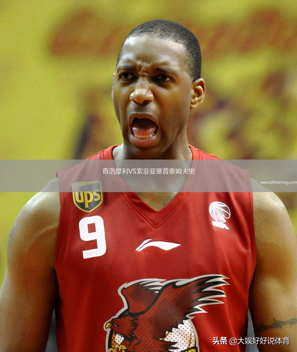 查洛摩利VS索菲亞塞普泰姆夫里