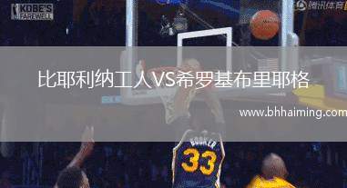 比耶利納工人VS希羅基布里耶格