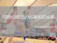 阿姆倫斯巴達(dá)VS希伯尼安斯