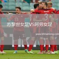 蘇黎世女足VS阿勞女足