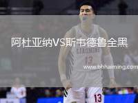 阿杜亞納VS斯韋德魯全黑