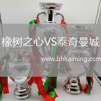 橡樹之心VS泰奇曼城