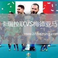 卡瑞拉聯(lián)VS梅德亞馬