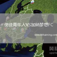 使徒青年人VS加納夢(mèng)想FC