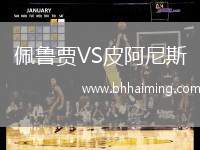 佩魯賈VS皮阿尼斯