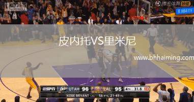 皮內(nèi)托VS里米尼