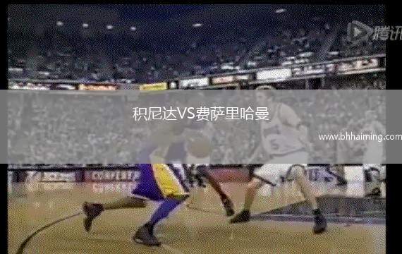 積尼達(dá)VS費(fèi)薩里哈曼