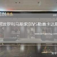 阿波羅利馬斯索爾VS勒費(fèi)卡達(dá)斯