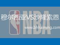 穆爾西亞VS沙隆索恩