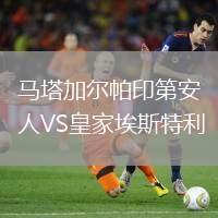 馬塔加爾帕印第安人VS皇家埃斯特利