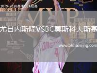 尤日內(nèi)斯隆VSBC莫斯科夫斯基