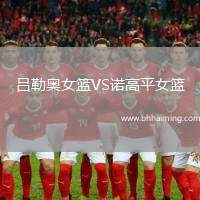 呂勒奧女籃VS諾高平女籃