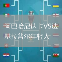 阿巴哈尼達(dá)卡VS法基拉普爾年輕人