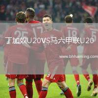 丁加奴U20VS馬六甲聯(lián)U20