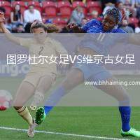 圖羅杜爾女足VS維京古女足
