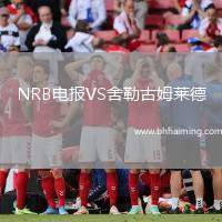 NRB電報(bào)VS舍勒古姆萊德